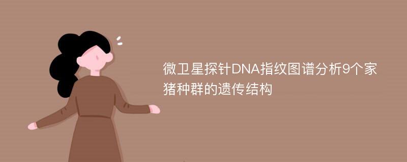 微卫星探针DNA指纹图谱分析9个家猪种群的遗传结构