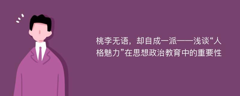 桃李无语，却自成一派——浅谈“人格魅力”在思想政治教育中的重要性