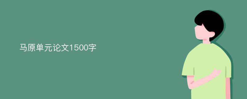 马原单元论文1500字