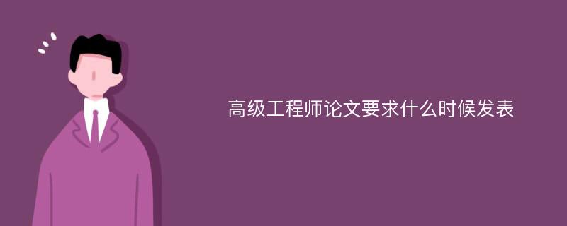 高级工程师论文要求什么时候发表