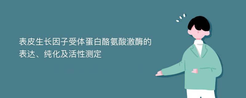 表皮生长因子受体蛋白酪氨酸激酶的表达、纯化及活性测定