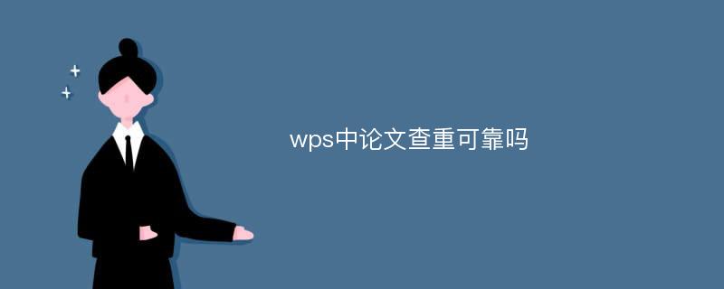 wps中论文查重可靠吗