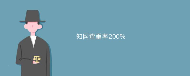 知网查重率200%