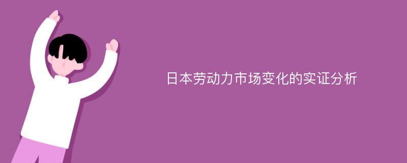 日本劳动力市场变化的实证分析