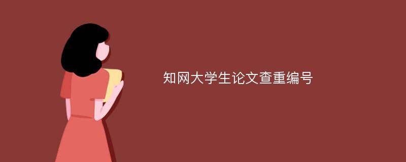 知网大学生论文查重编号