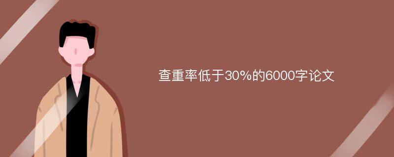 查重率低于30%的6000字论文