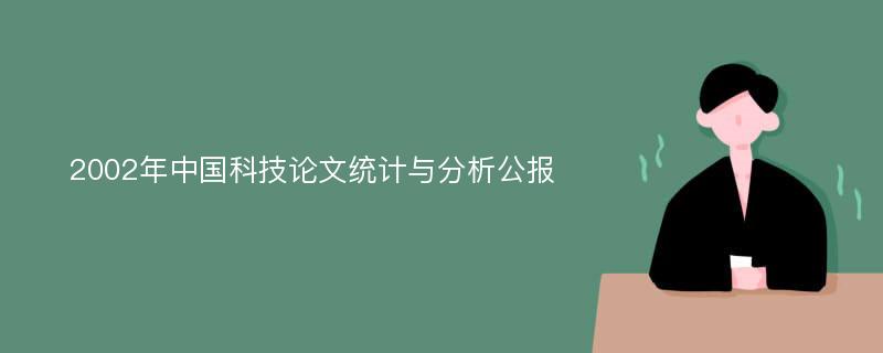 2002年中国科技论文统计与分析公报