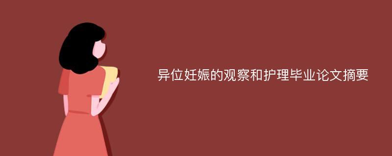 异位妊娠的观察和护理毕业论文摘要