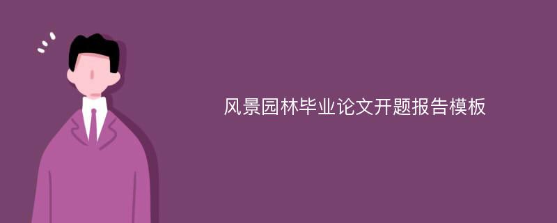 风景园林毕业论文开题报告模板