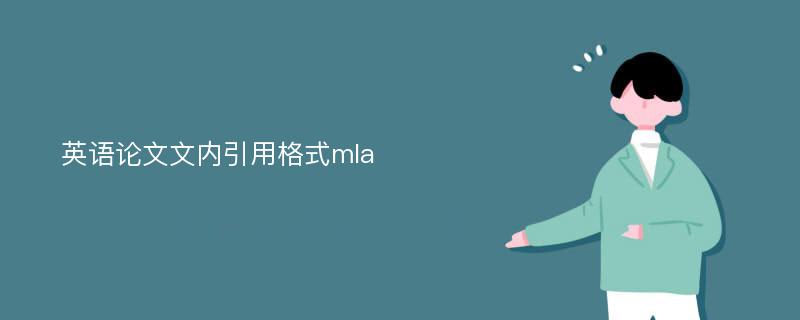 英语论文文内引用格式mla