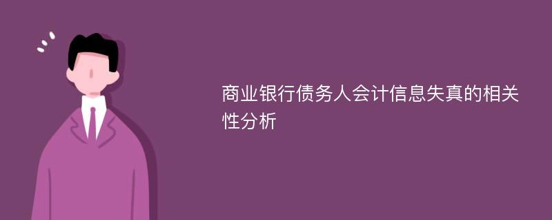 商业银行债务人会计信息失真的相关性分析