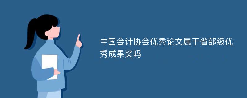 中国会计协会优秀论文属于省部级优秀成果奖吗