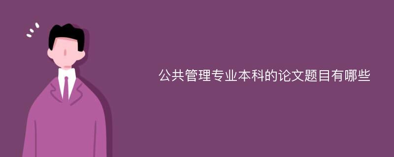 公共管理专业本科的论文题目有哪些