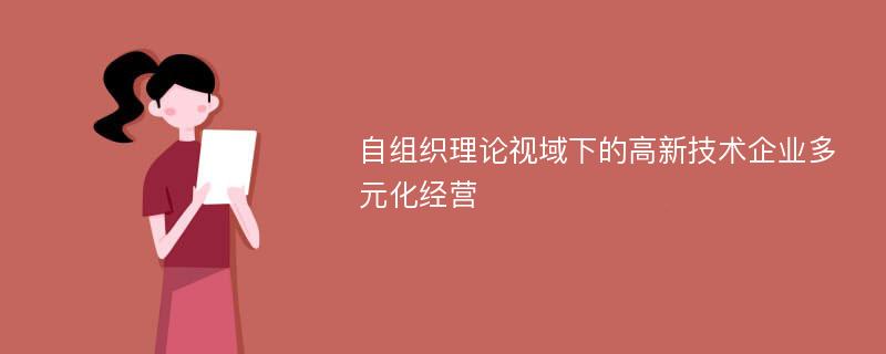 自组织理论视域下的高新技术企业多元化经营