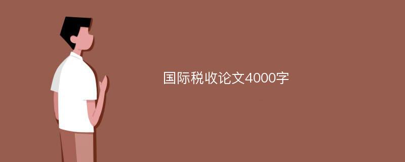 国际税收论文4000字