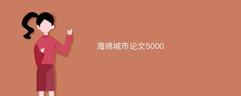 海绵城市论文5000