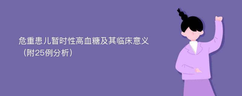 危重患儿暂时性高血糖及其临床意义（附25例分析）