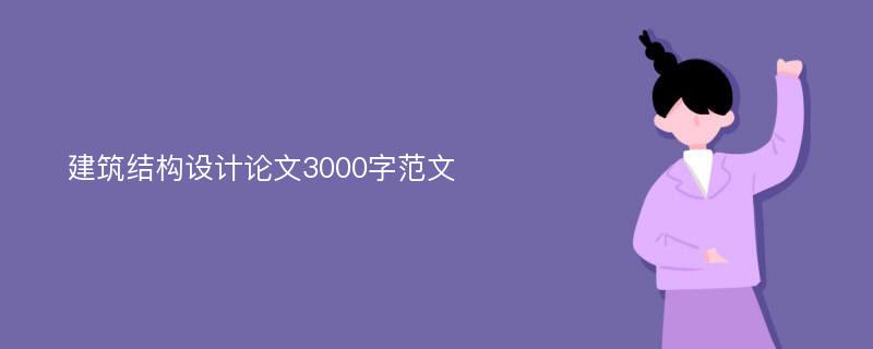 建筑结构设计论文3000字范文