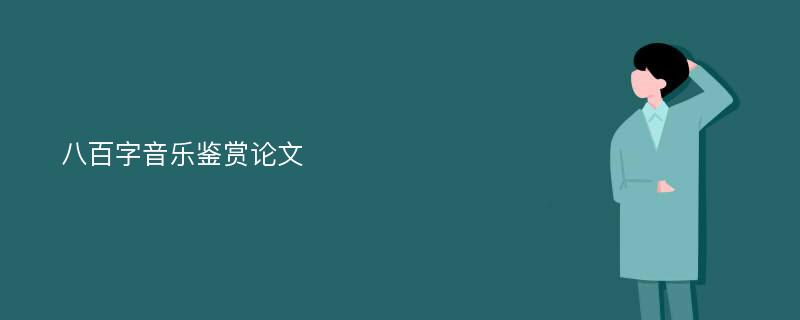 八百字音乐鉴赏论文