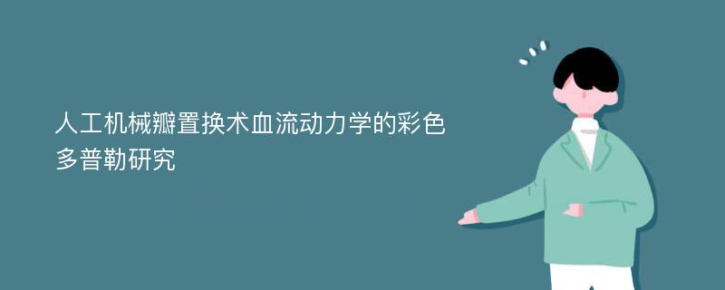 人工机械瓣置换术血流动力学的彩色多普勒研究