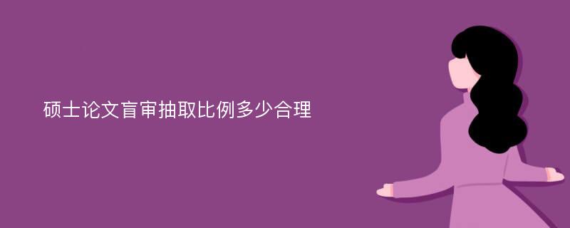 硕士论文盲审抽取比例多少合理