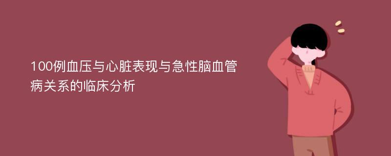 100例血压与心脏表现与急性脑血管病关系的临床分析