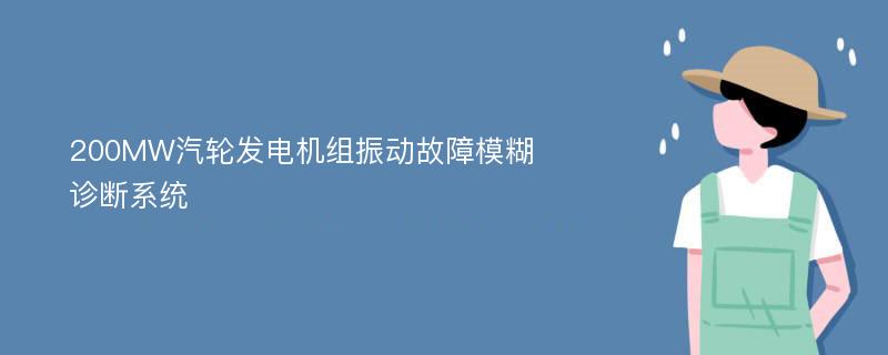 200MW汽轮发电机组振动故障模糊诊断系统