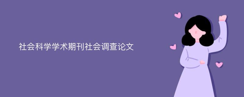 社会科学学术期刊社会调查论文