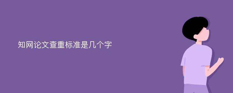 知网论文查重标准是几个字