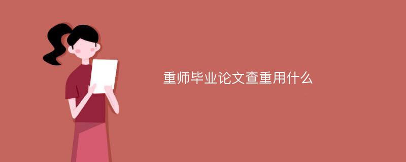 重师毕业论文查重用什么