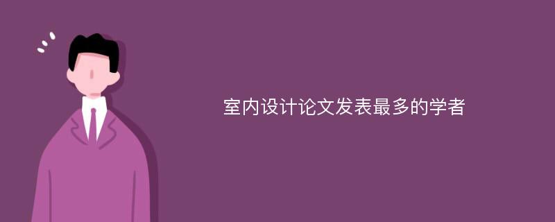 室内设计论文发表最多的学者