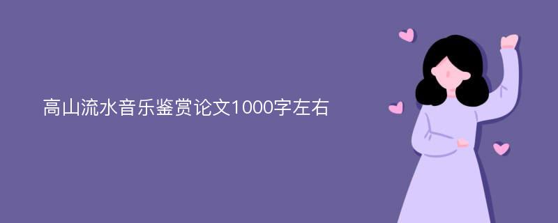 高山流水音乐鉴赏论文1000字左右