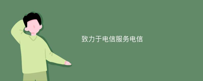 致力于电信服务电信