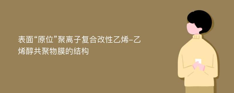 表面“原位”聚离子复合改性乙烯-乙烯醇共聚物膜的结构