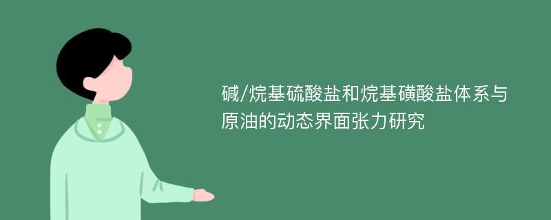 碱/烷基硫酸盐和烷基磺酸盐体系与原油的动态界面张力研究