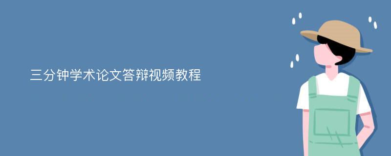 三分钟学术论文答辩视频教程