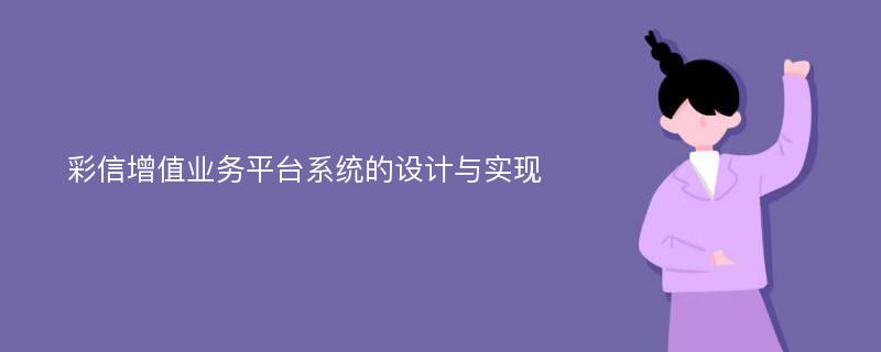 彩信增值业务平台系统的设计与实现