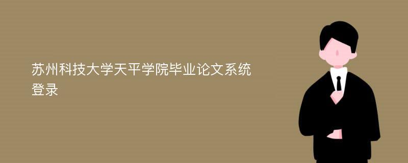 苏州科技大学天平学院毕业论文系统登录