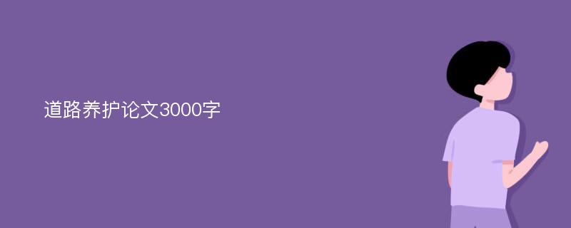 道路养护论文3000字