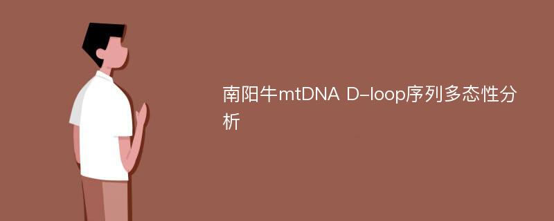 南阳牛mtDNA D-loop序列多态性分析