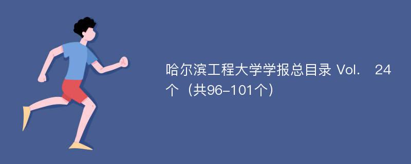 哈尔滨工程大学学报总目录 Vol． 24个（共96-101个）