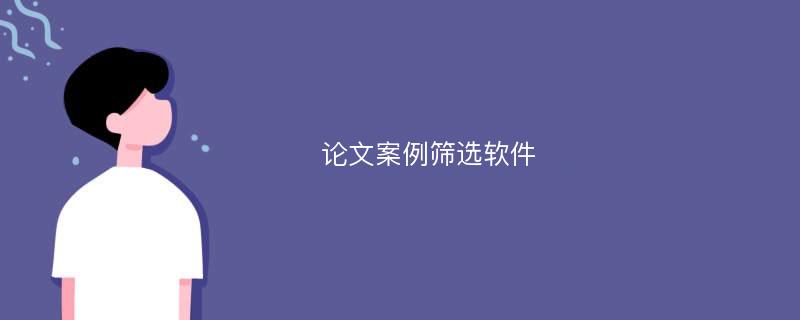 论文案例筛选软件