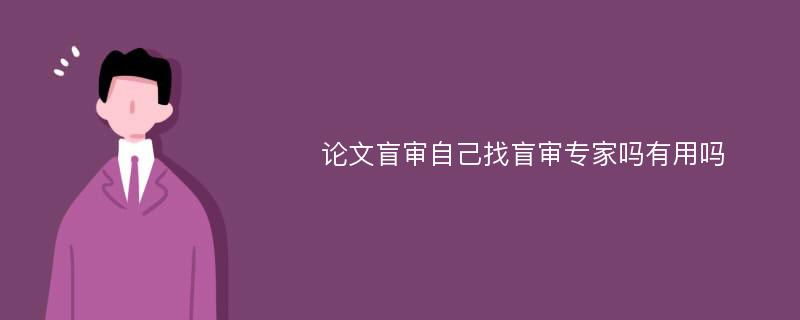 论文盲审自己找盲审专家吗有用吗