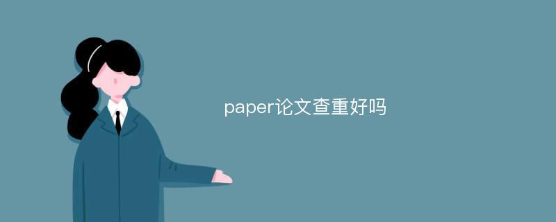 paper论文查重好吗