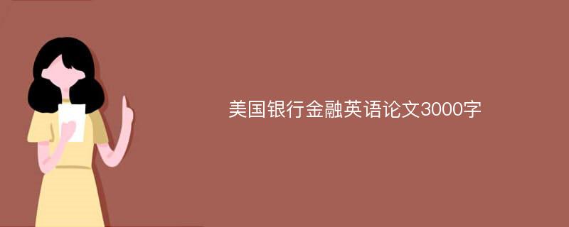 美国银行金融英语论文3000字