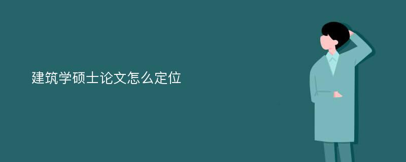 建筑学硕士论文怎么定位