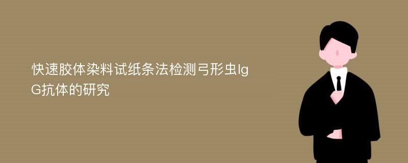 快速胶体染料试纸条法检测弓形虫IgG抗体的研究