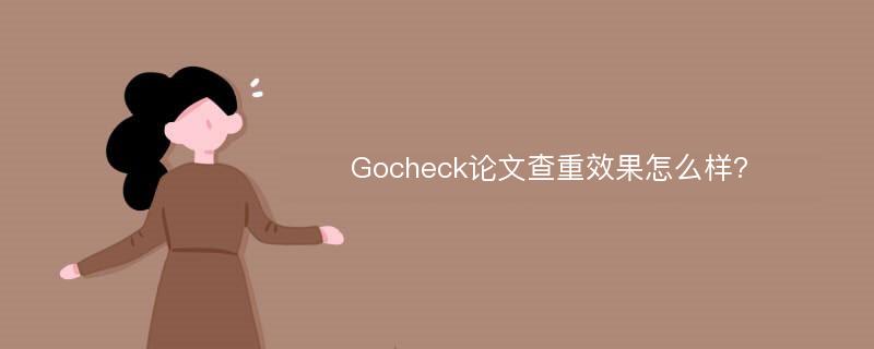 Gocheck论文查重效果怎么样?