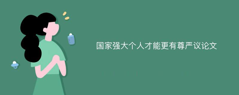 国家强大个人才能更有尊严议论文