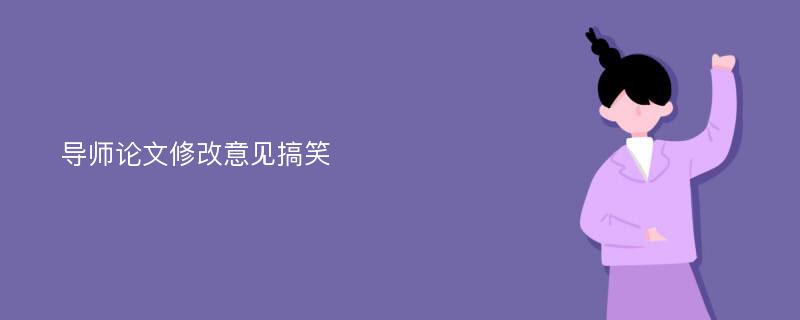 导师论文修改意见搞笑